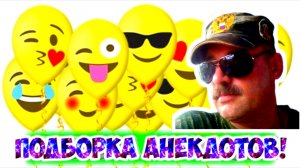 Анекдоты смешные