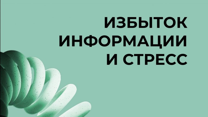 Избыток информации и стресс