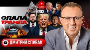 🌀КУЛЬМИНАЦИЯ КОНЦА! Трамп в ярости. Спекулянты Банковой. Новый друг Путина. Ницой в такси - Спивак