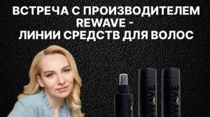 Встреча с производителем ReWave (средства для волос) Ольгой Кохас