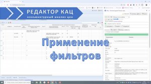 Применение фильтров в редакторе КАЦ