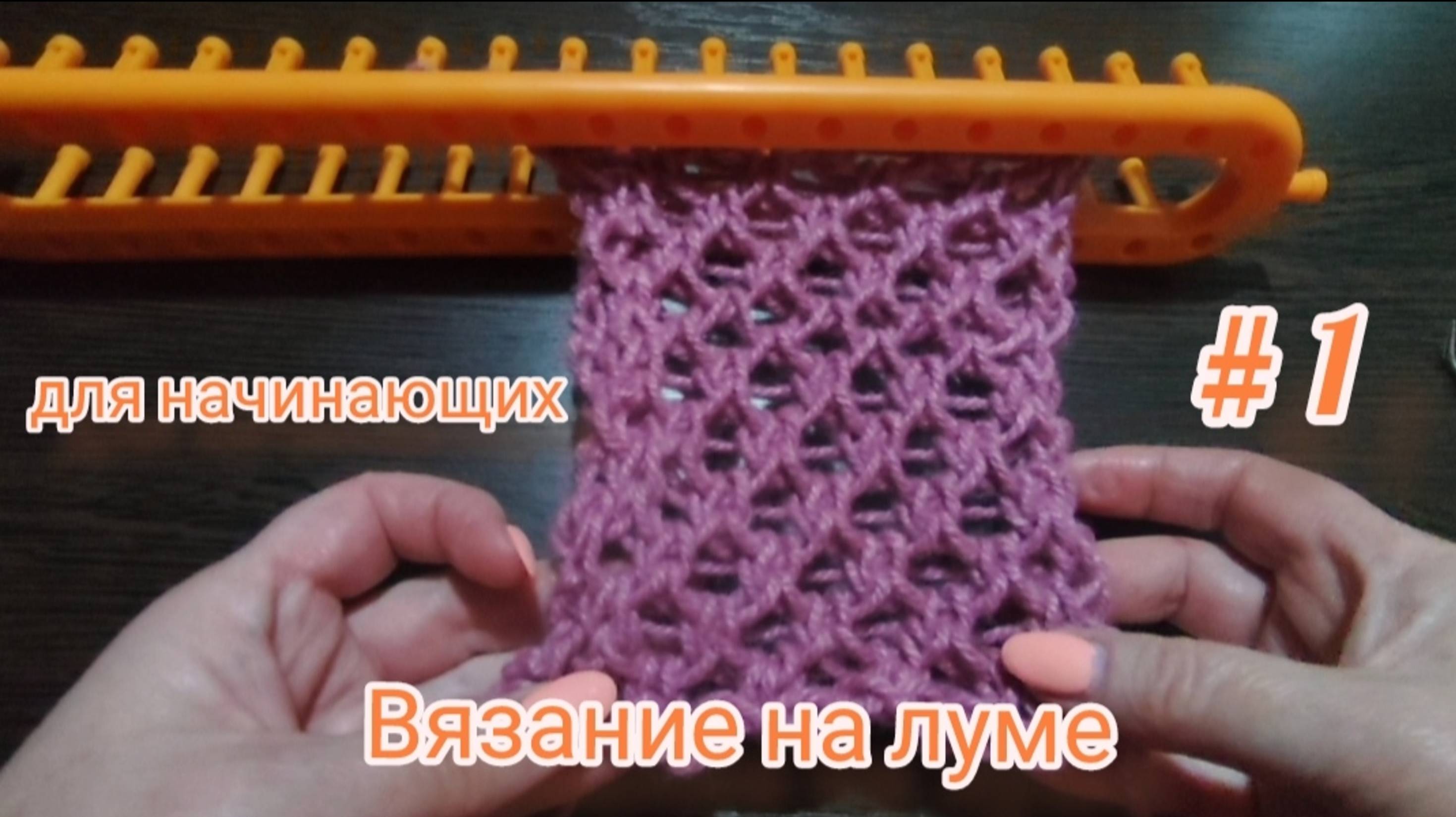 Вязание на луме