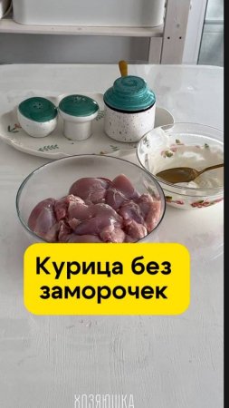 Как приготовить курицу без заморочек