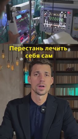 Бросайте Самолечение!