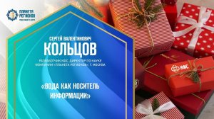 Кольцов С.В. «ВОДА КАК НОСИТЕЛЬ ИНФОРМАЦИИ» 14.12.24