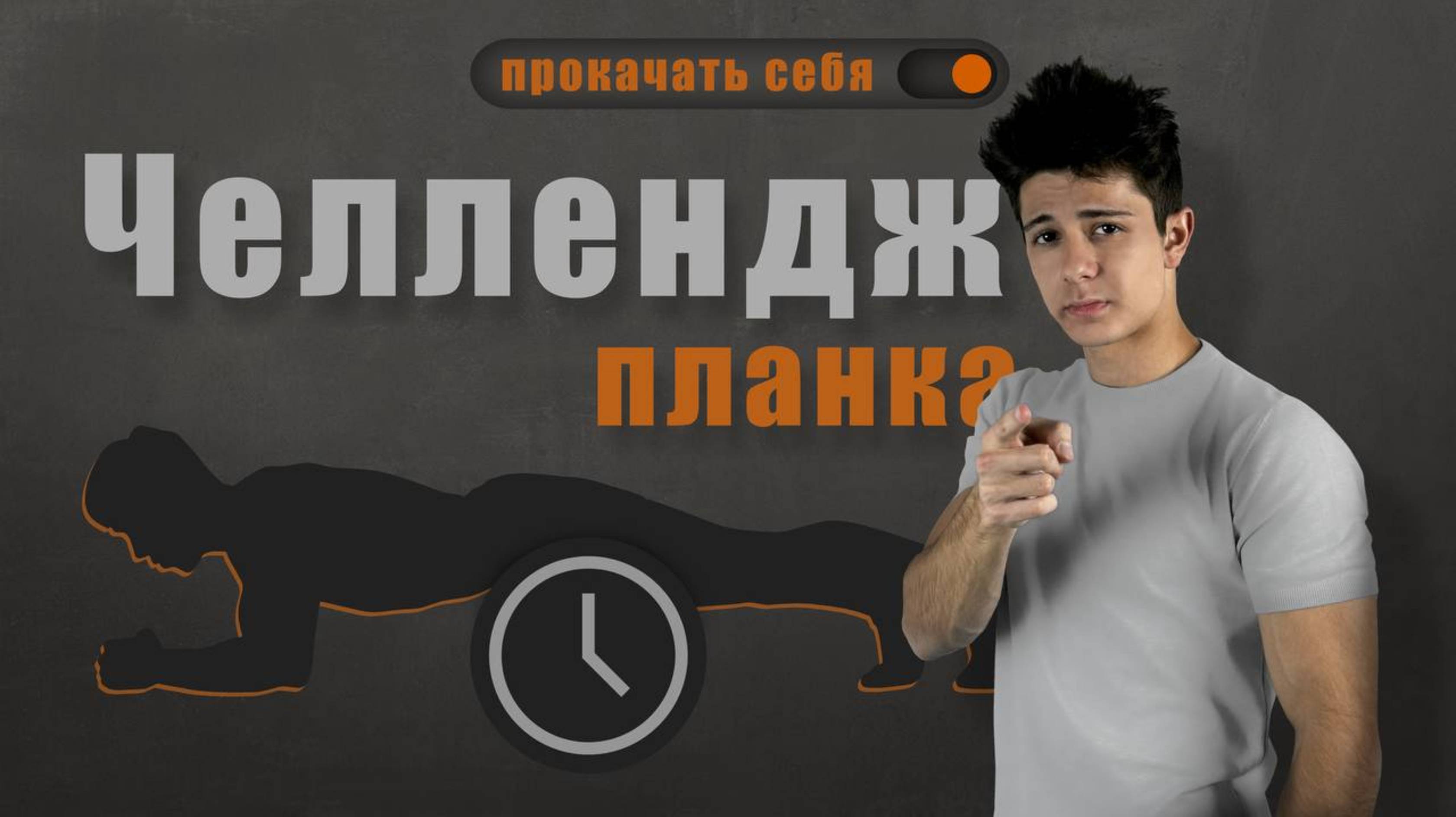 ЧЕЛЛЕНДЖ ПЛАНКА