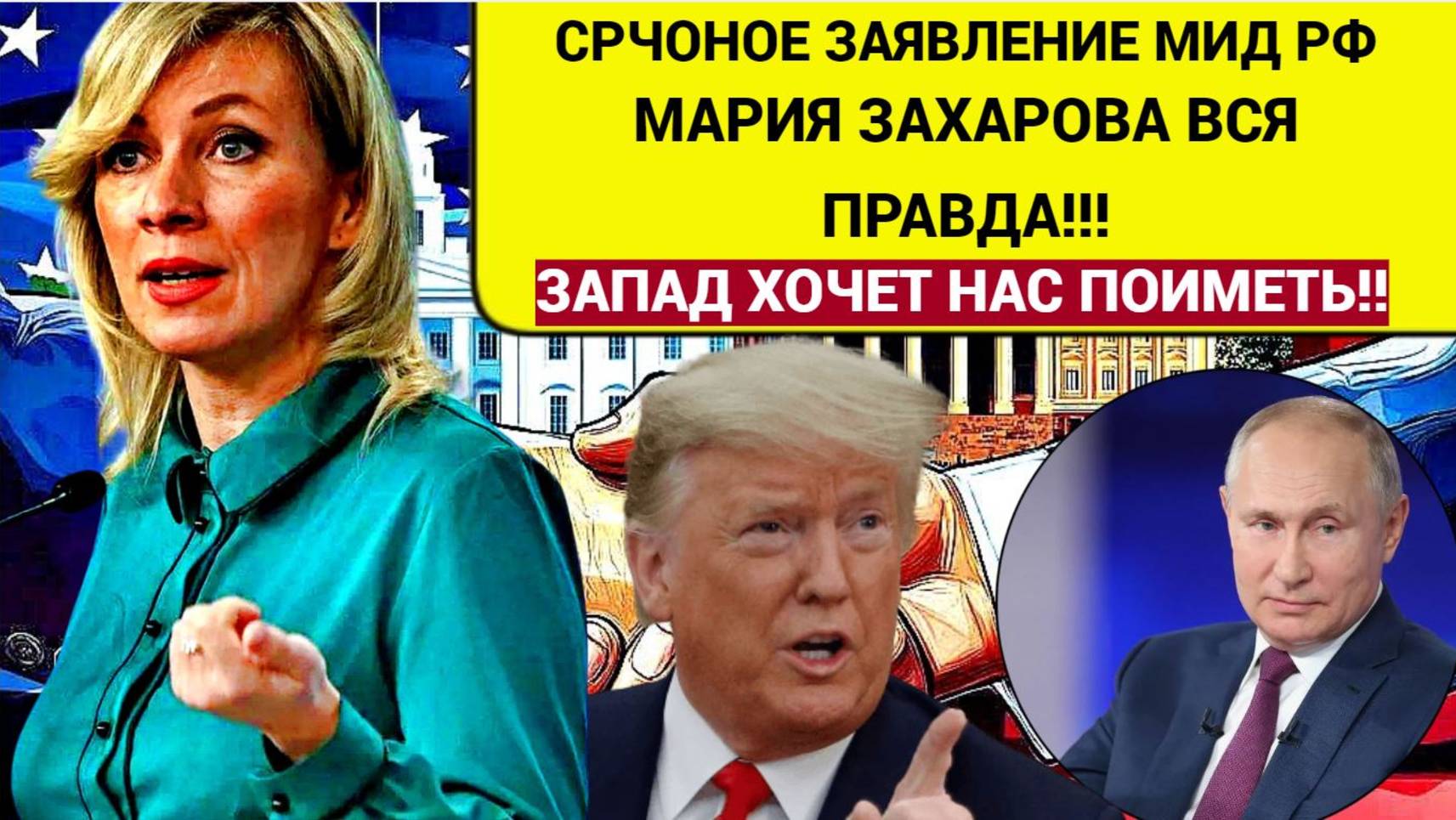 Срочно! Экстренное Заявление МИД РФ! Запад нас ОБМАНЫВАЕТ! Мария Захарова ВСЯ ПРАВДА!