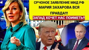 Срочно! Экстренное Заявление МИД РФ! Запад нас ОБМАНЫВАЕТ! Мария Захарова ВСЯ ПРАВДА!