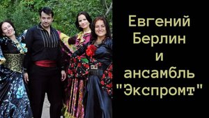 "Мохнатый шмель", "Мар Дяндя", "Калинка Малинка" Евгений Берлин и ансамбль цыганского танца Экспромт