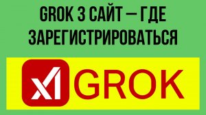 Grok 3 сайт – где зарегистрироваться