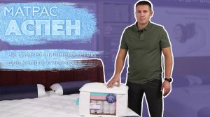 Матрас «Аспен» с охлаждающей пеной Memory Gel, а также трикотажный чехол с охлаждающими нитями