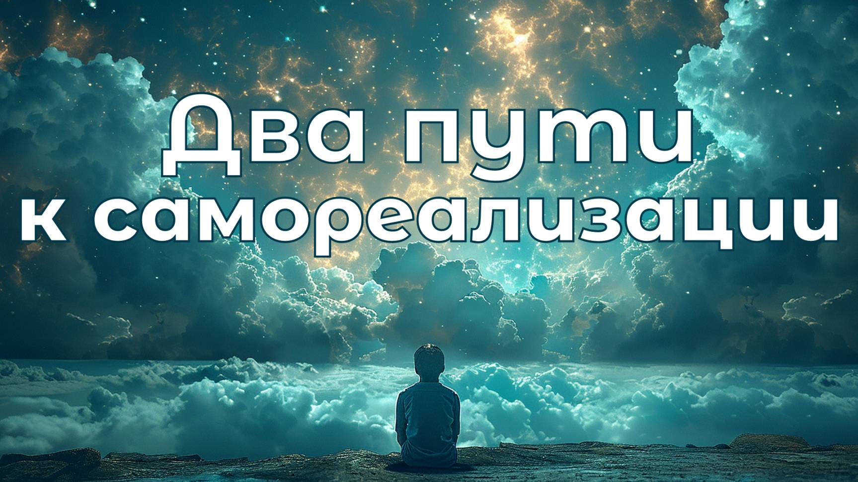 010. Два пути к самореализации / просветление самопознание медитация (Роберт Адамс)