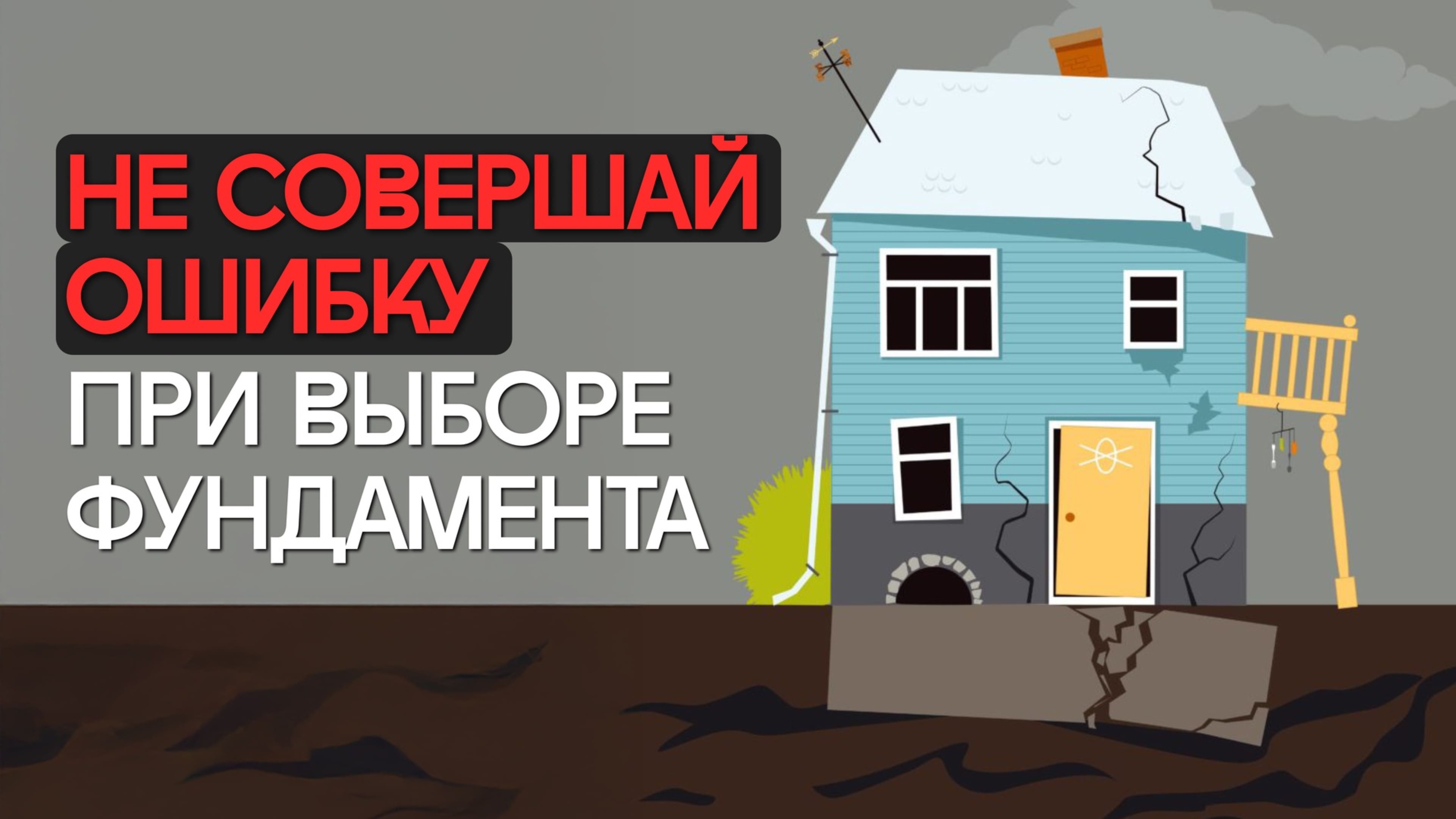 Будут ОГРОМНЫЕ ТРЕЩИНЫ по всему ДОМУ, если ЭТО не учесть! Выбираем фундамент для дома