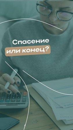 Банкротство - спасение или конец?