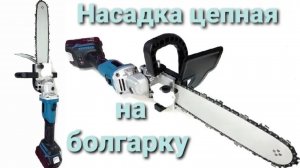 Насадка цепная пила на аккумуляторную болгарку.