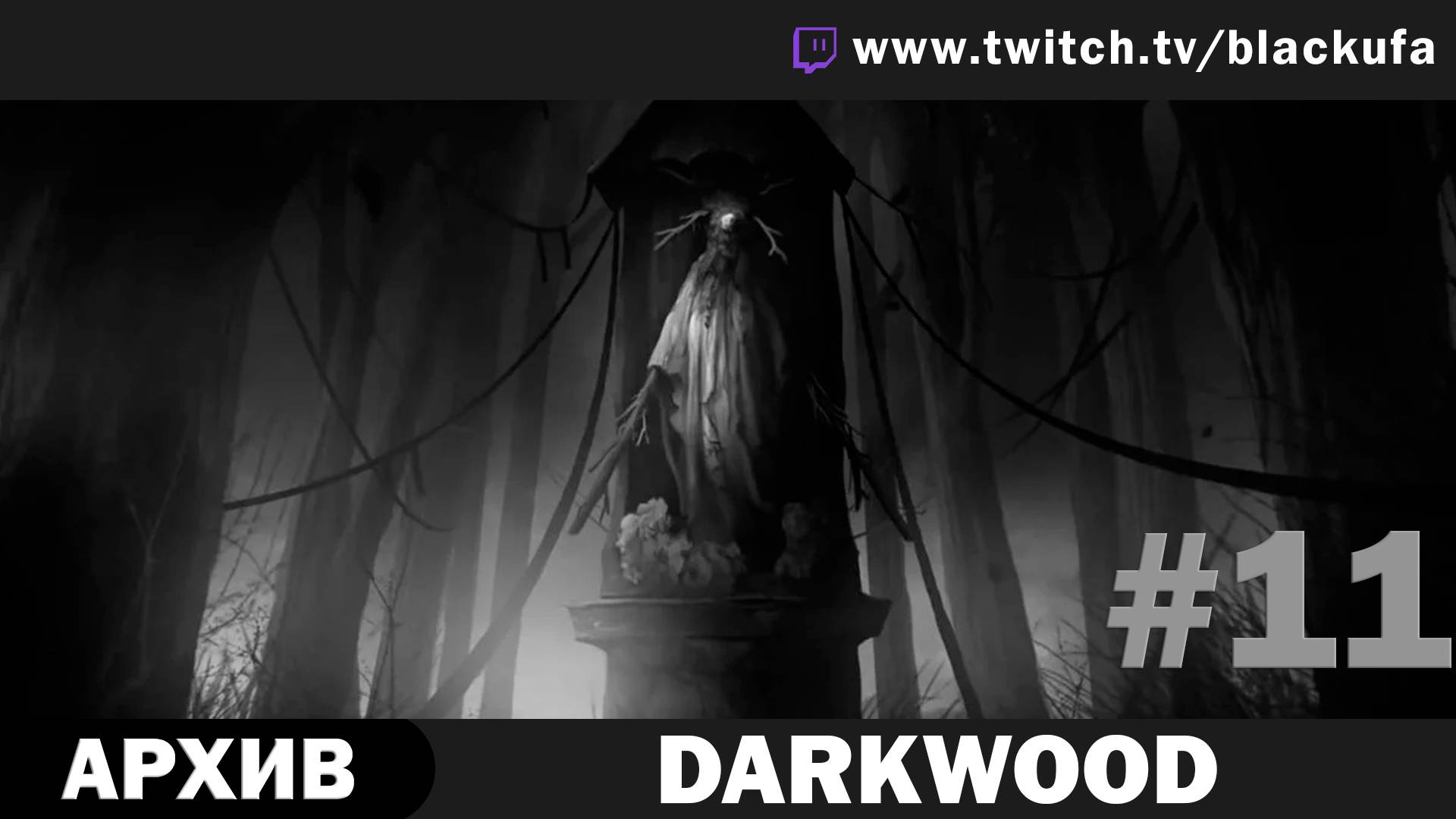 Darkwood #11. Стрим одиннадцатый - Хорошая Плохая концовки + концовка с радиовышкой [АРХИВ]