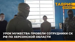 Урок мужества провели сотрудники СК РФ по Херсонской области