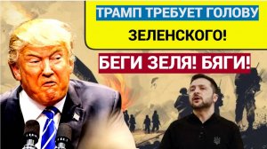 Полный ТРАМПЕЦ!!!Трамп посоветовал Зеленскому СРОЧНО бежать из Киева к Макрону в Париж