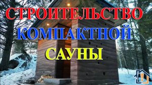 Строительство компактной сауны