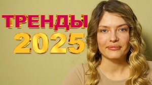 Тренды в интерьере 2025 - главные тренды 2025 в интерьерах