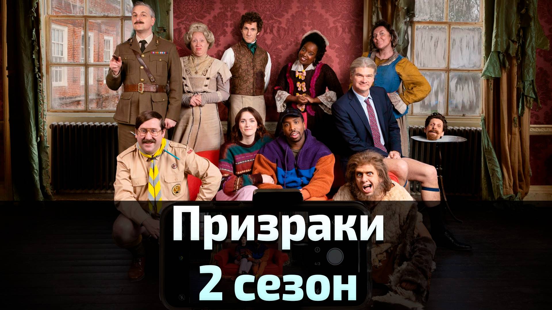 Призраки 2 сезон 6 серия / Ghosts
