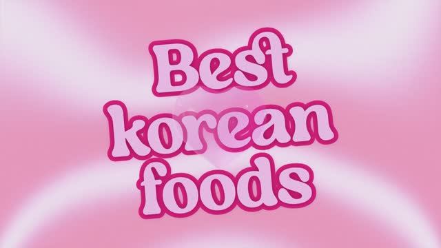 Корейские блюда