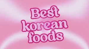 Корейские блюда