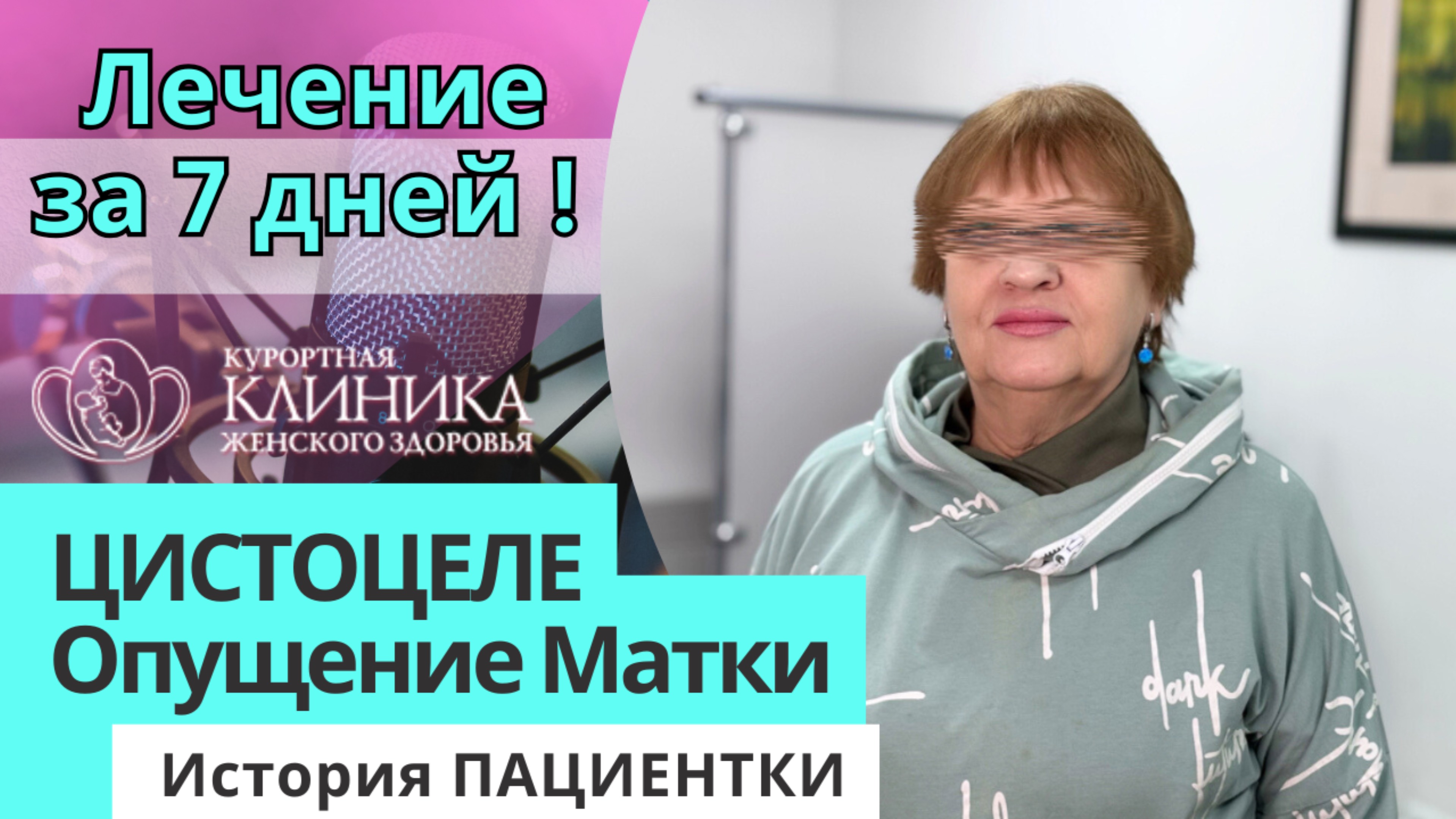 Цистоцеле и Лечение Опущения Матки БЕЗ ОПЕРАЦИИ за 7 дней