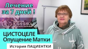 Цистоцеле и Лечение Опущения Матки БЕЗ ОПЕРАЦИИ за 7 дней