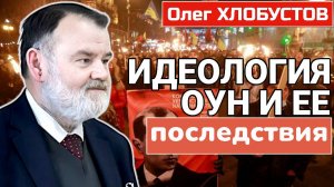 Олег ХЛОБУСТОВ | Идеология ОУН и её последствия: Террор, насилие и оправдания