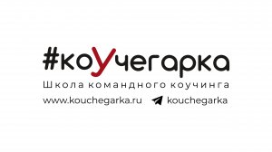 Интервью с выпускником курса "Системный коуч отношений и команд" Сергей Алентьев