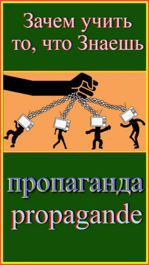 пропагандаЗачем учить то, что знаешь?#французскийязык#французскийдляначинающих#французскийпорусским