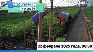 Новости Алтайского края 22 февраля 2025 года, выпуск в 6:50