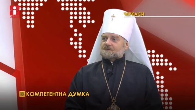 Становлення ПЦУ ключове питання у Православ’я - Владика Черкаський та Чигиринський, Митрополит Іоан