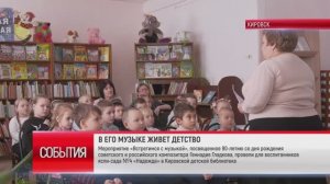 ТК "Родной". Мероприятие «Встретимся с музыкой» провели в Кировской детской библиотеке