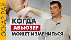 Отвечаю на самый частый вопрос жертвы абьюза ► При каких условиях абьюзер может измениться