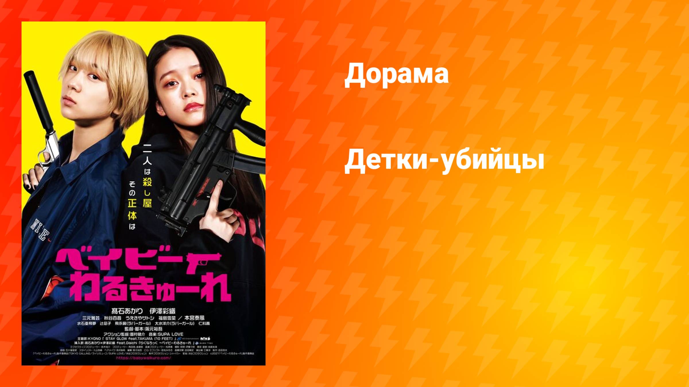Детки-убийцы (дорама, 2021)
