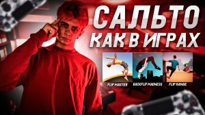 САЛЬТО КАК В ИГРАХ, повтор трюков из игр, павел тигр, pavelthetigr, акробатика, паркур, фриран