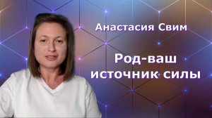 Жизненная сила вашего рода. Анастасия Свим