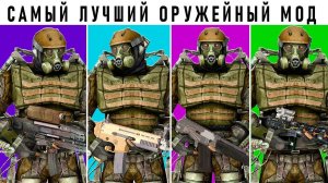 ТОП 14 - ЛУЧШЕЕ ОРУЖИЕ из ЛУЧШЕГО МОДА на S.T.A.L.K.E.R.