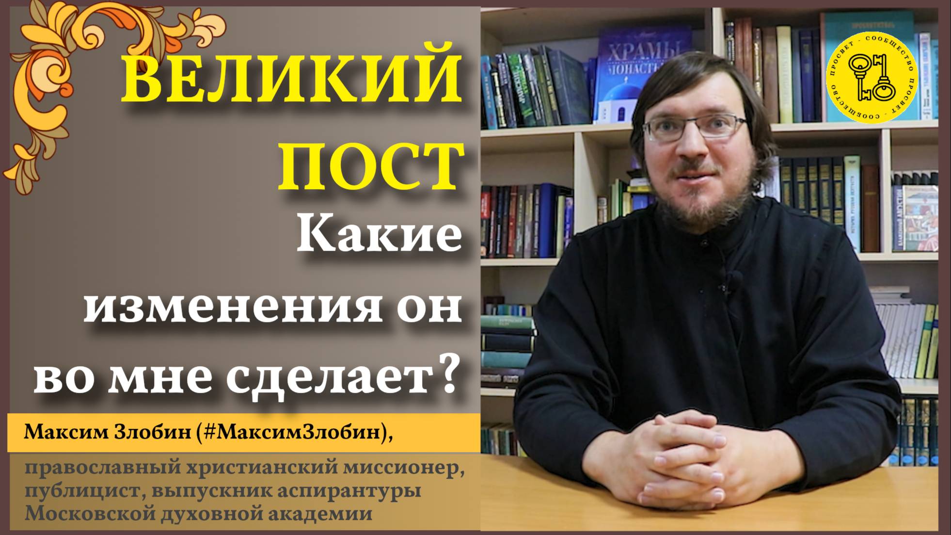Великий ПОСТ! Какие изменения? #МаксимЗлобин
