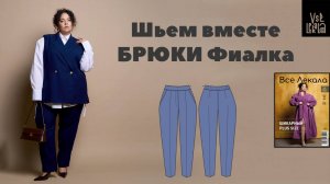 Шьем классические брюки Фиалка для Size+