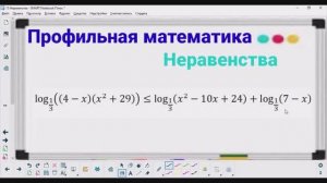 15-7 Неравенства - Логарифмическое неравенство | Профильная математика