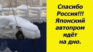 ✅Спасибо Россия. Японский автопром благополучно идёт ко дну!!!