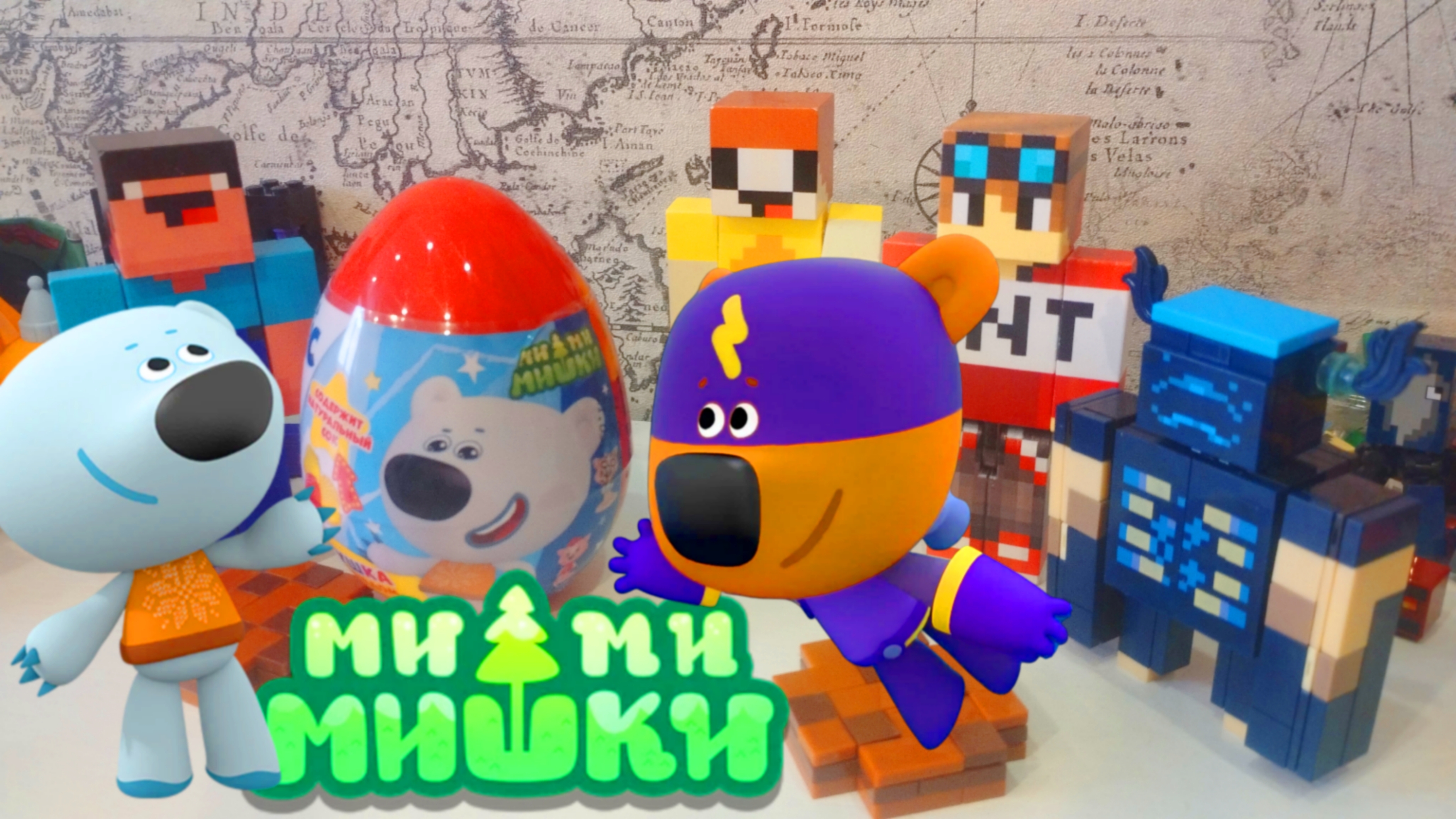 ЛУБАССССС РАСПАКОВКА ЯЙЦО ПЛАСТИКОВОЕ МИ-МИ-МИШКИ МАЙНКРАФТ МУЛЬТИК ПРО НУБИКА ЛУБАССССС И НУБИК!