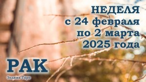 РАК | ТАРО прогноз на неделю с 24 февраля по 2 марта 2025 года