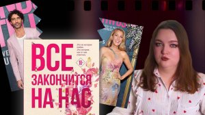 Ромком или социальная драма? Все закончится на нас. Абьюз и нарциссизм.
