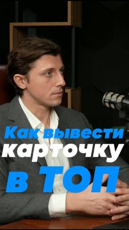 Как вывести карточку в ТОП?