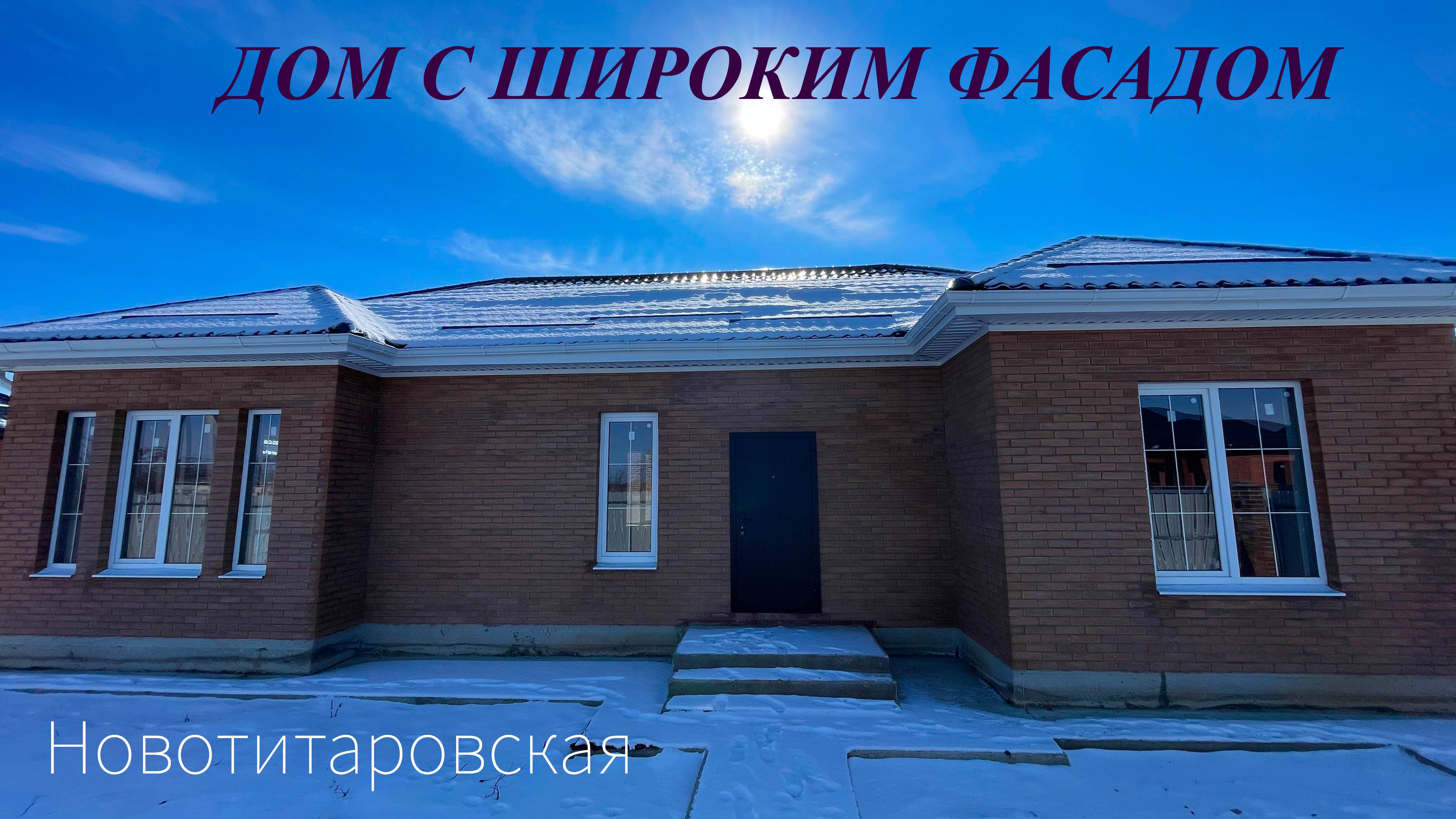 Дом 100м2 в Новотитаровской с широким фасадом