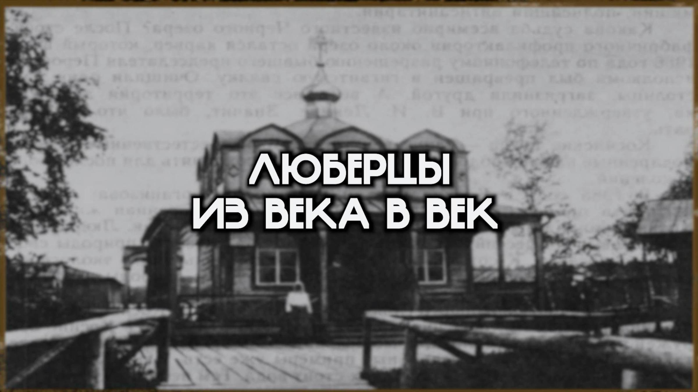 Как Люберцы стали городом отечественного вертолетостроения? Кто был наказан за опасные полеты?